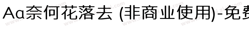Aa奈何花落去 (非商业使用)字体转换